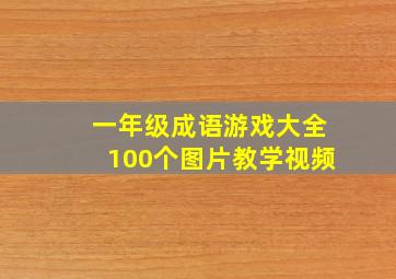 一年级成语游戏大全100个图片教学视频