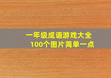 一年级成语游戏大全100个图片简单一点