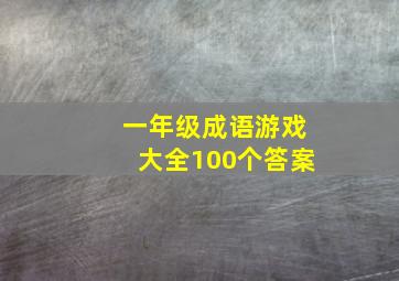 一年级成语游戏大全100个答案