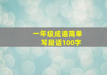 一年级成语简单写段话100字