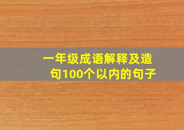 一年级成语解释及造句100个以内的句子