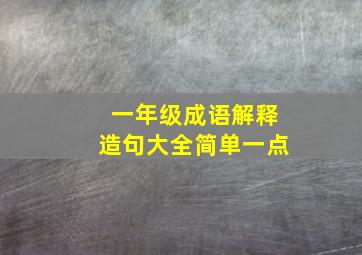 一年级成语解释造句大全简单一点