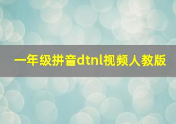 一年级拼音dtnl视频人教版