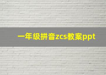 一年级拼音zcs教案ppt