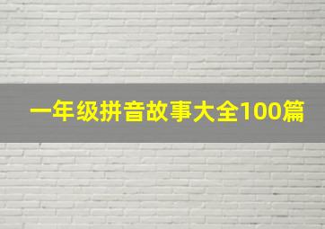 一年级拼音故事大全100篇