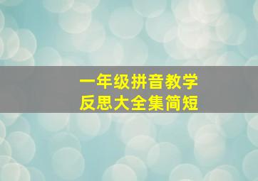 一年级拼音教学反思大全集简短