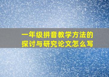 一年级拼音教学方法的探讨与研究论文怎么写