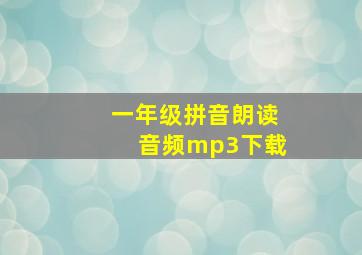 一年级拼音朗读音频mp3下载