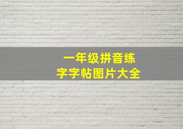 一年级拼音练字字帖图片大全