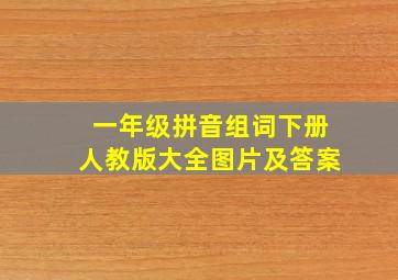 一年级拼音组词下册人教版大全图片及答案