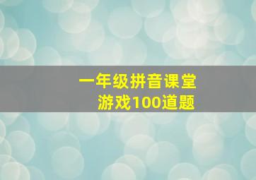 一年级拼音课堂游戏100道题