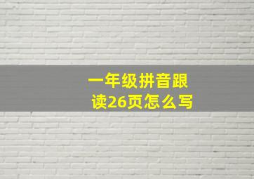 一年级拼音跟读26页怎么写