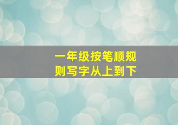 一年级按笔顺规则写字从上到下