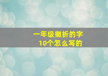 一年级撇折的字10个怎么写的