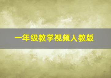 一年级教学视频人教版