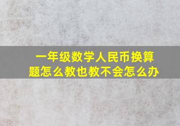 一年级数学人民币换算题怎么教也教不会怎么办