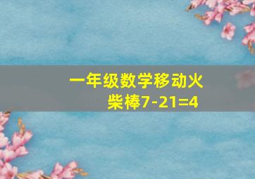 一年级数学移动火柴棒7-21=4