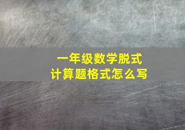 一年级数学脱式计算题格式怎么写