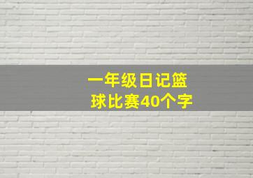 一年级日记篮球比赛40个字