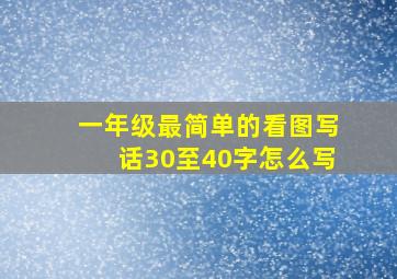 一年级最简单的看图写话30至40字怎么写