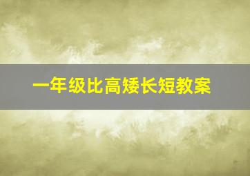 一年级比高矮长短教案