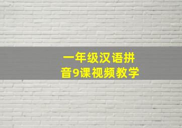 一年级汉语拼音9课视频教学