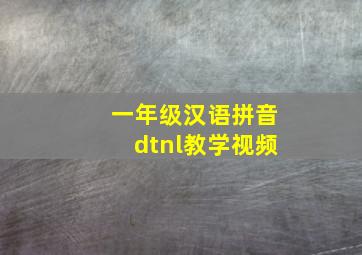 一年级汉语拼音dtnl教学视频