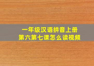 一年级汉语拼音上册第六第七课怎么读视频