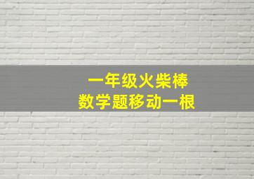 一年级火柴棒数学题移动一根