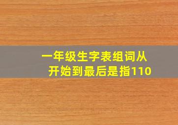 一年级生字表组词从开始到最后是指110