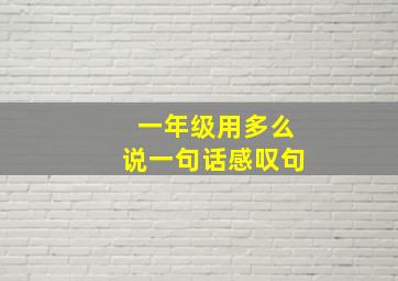 一年级用多么说一句话感叹句