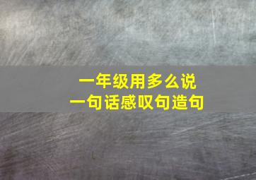 一年级用多么说一句话感叹句造句