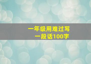 一年级用难过写一段话100字