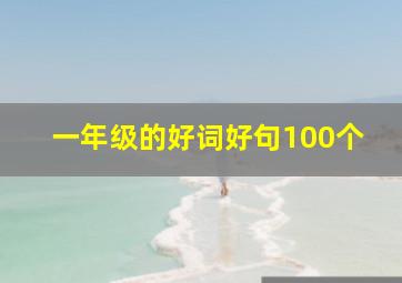 一年级的好词好句100个