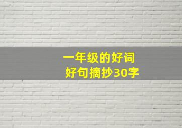 一年级的好词好句摘抄30字