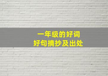 一年级的好词好句摘抄及出处