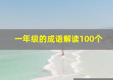 一年级的成语解读100个