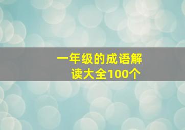 一年级的成语解读大全100个