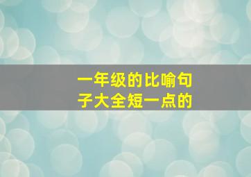 一年级的比喻句子大全短一点的