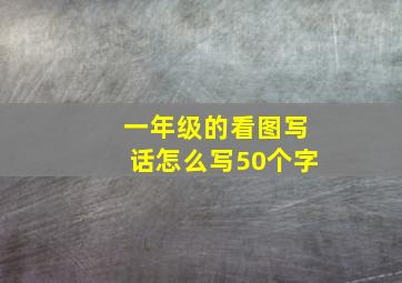 一年级的看图写话怎么写50个字