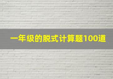 一年级的脱式计算题100道