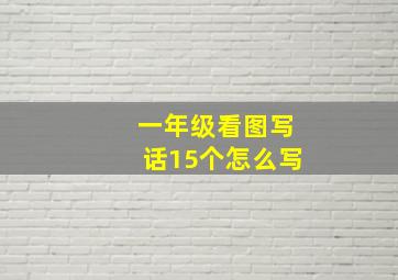 一年级看图写话15个怎么写