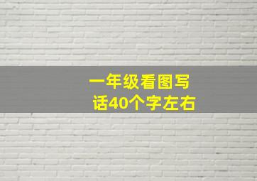 一年级看图写话40个字左右