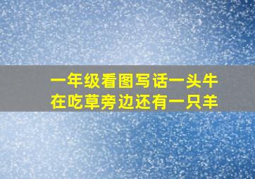 一年级看图写话一头牛在吃草旁边还有一只羊