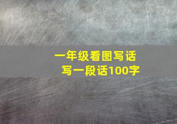 一年级看图写话写一段话100字