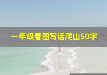 一年级看图写话爬山50字