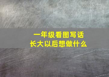 一年级看图写话长大以后想做什么