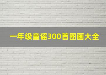 一年级童谣300首图画大全