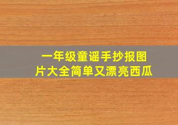 一年级童谣手抄报图片大全简单又漂亮西瓜