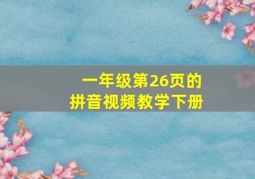 一年级第26页的拼音视频教学下册